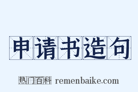 申请书造句是什么意思的图片
